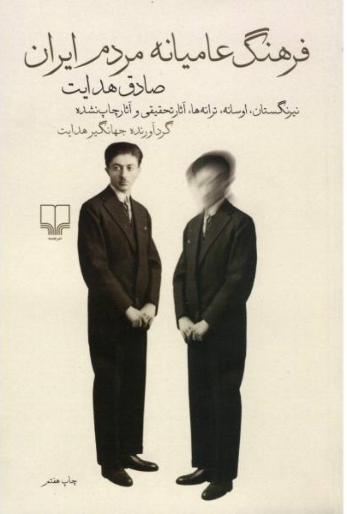 تصویر  فرهنگ عامیانه مردم ایران  (رقعی-شمیز)